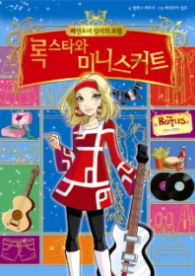 패션소녀 릴리의 모험 2 - 록스타와 미니스커트 [양장] 